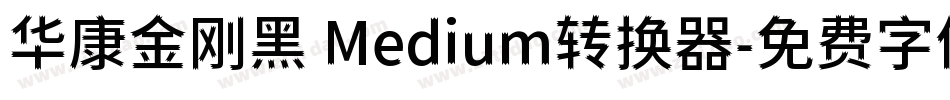 华康金刚黑 Medium转换器字体转换